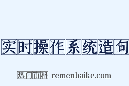 实时操作系统造句是什么意思的图片